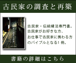 古民家とは | 一般社団法人全国古民家再生協会大阪第一支部