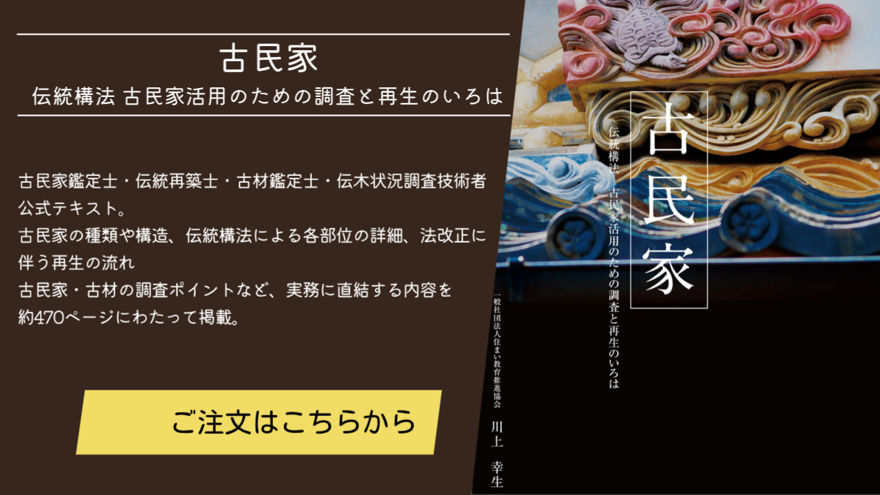 古民家の調査と再築