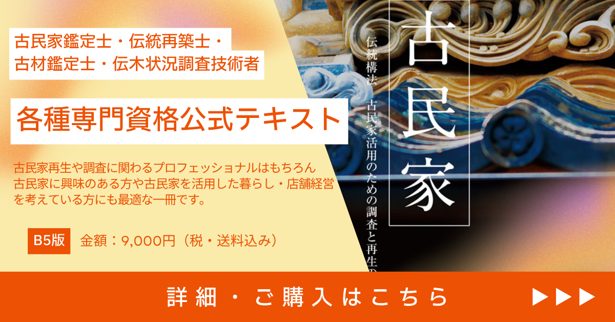古民家
